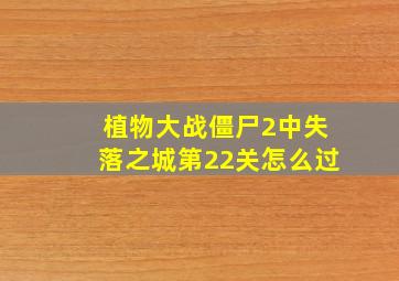 植物大战僵尸2中失落之城第22关怎么过