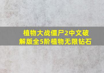 植物大战僵尸2中文破解版全5阶植物无限钻石