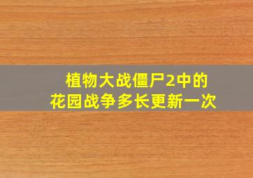 植物大战僵尸2中的花园战争多长更新一次