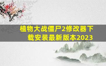 植物大战僵尸2修改器下载安装最新版本2023