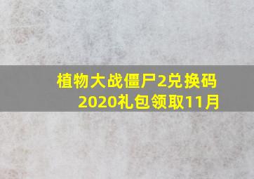 植物大战僵尸2兑换码2020礼包领取11月