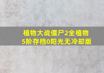 植物大战僵尸2全植物5阶存档0阳光无冷却版