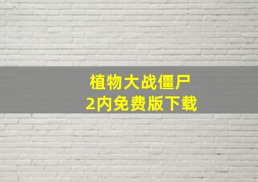 植物大战僵尸2内免费版下载