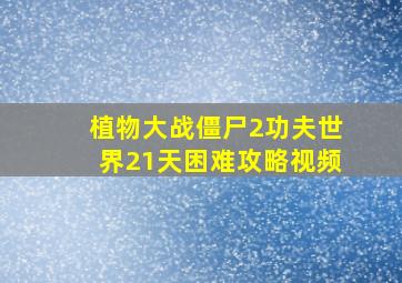 植物大战僵尸2功夫世界21天困难攻略视频