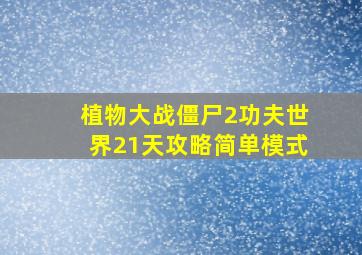 植物大战僵尸2功夫世界21天攻略简单模式