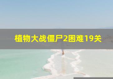 植物大战僵尸2困难19关