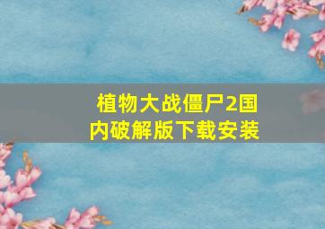 植物大战僵尸2国内破解版下载安装