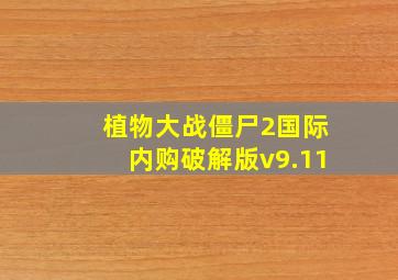 植物大战僵尸2国际内购破解版v9.11