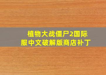 植物大战僵尸2国际服中文破解版商店补丁