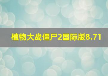 植物大战僵尸2国际版8.71