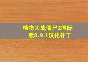 植物大战僵尸2国际版8.9.1汉化补丁