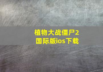 植物大战僵尸2国际版ios下载