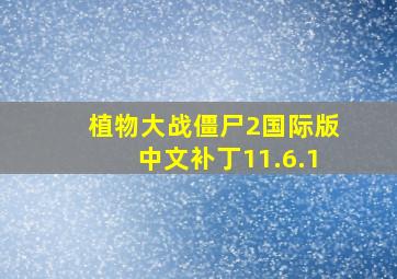 植物大战僵尸2国际版中文补丁11.6.1