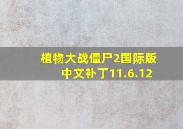 植物大战僵尸2国际版中文补丁11.6.12