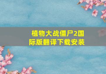 植物大战僵尸2国际版翻译下载安装