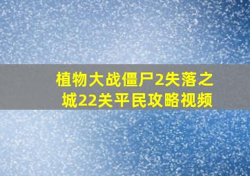 植物大战僵尸2失落之城22关平民攻略视频