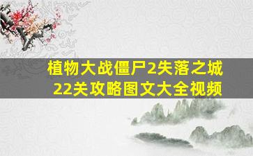 植物大战僵尸2失落之城22关攻略图文大全视频