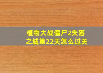 植物大战僵尸2失落之城第22天怎么过关