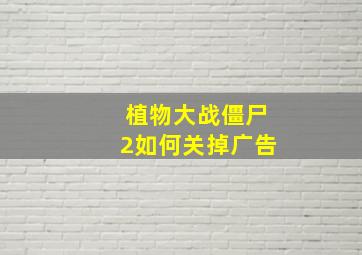 植物大战僵尸2如何关掉广告