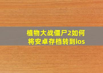 植物大战僵尸2如何将安卓存档转到ios