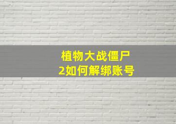 植物大战僵尸2如何解绑账号