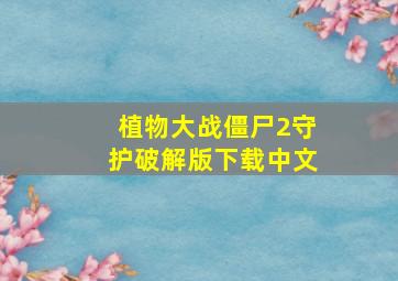 植物大战僵尸2守护破解版下载中文