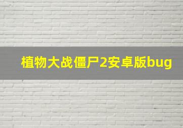 植物大战僵尸2安卓版bug