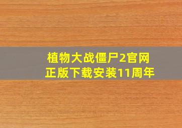 植物大战僵尸2官网正版下载安装11周年