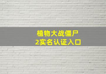 植物大战僵尸2实名认证入口