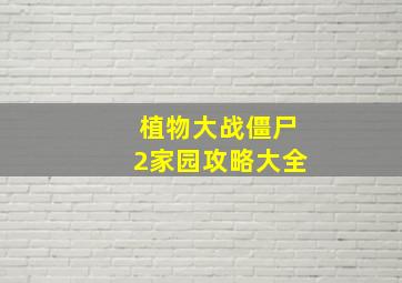 植物大战僵尸2家园攻略大全