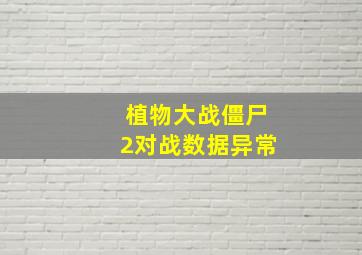 植物大战僵尸2对战数据异常