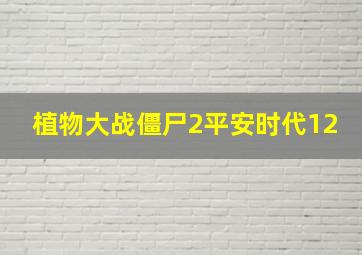 植物大战僵尸2平安时代12