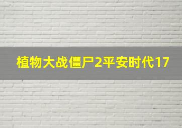 植物大战僵尸2平安时代17