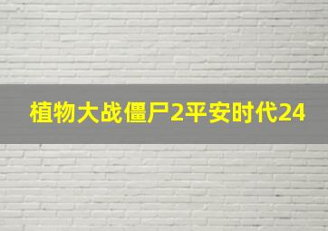 植物大战僵尸2平安时代24