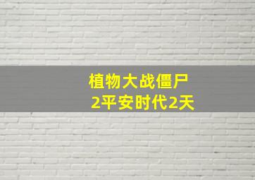 植物大战僵尸2平安时代2天