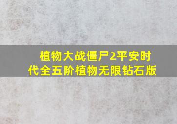 植物大战僵尸2平安时代全五阶植物无限钻石版