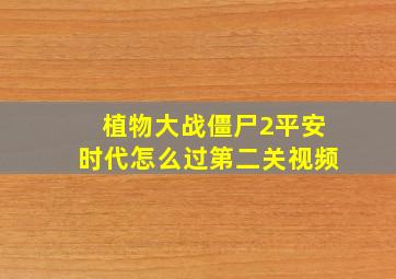 植物大战僵尸2平安时代怎么过第二关视频