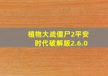 植物大战僵尸2平安时代破解版2.6.0