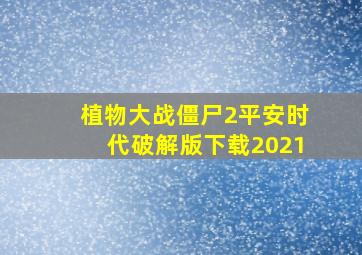 植物大战僵尸2平安时代破解版下载2021