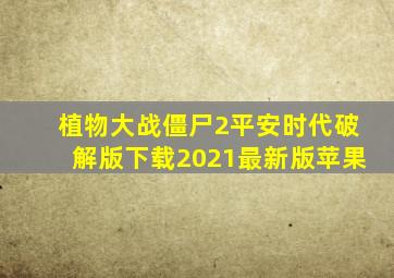 植物大战僵尸2平安时代破解版下载2021最新版苹果