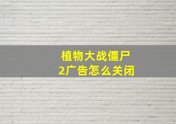 植物大战僵尸2广告怎么关闭