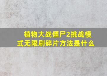 植物大战僵尸2挑战模式无限刷碎片方法是什么