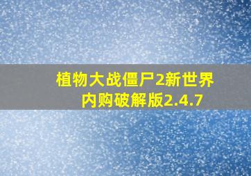 植物大战僵尸2新世界内购破解版2.4.7