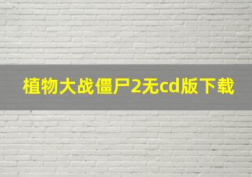 植物大战僵尸2无cd版下载