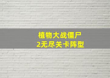 植物大战僵尸2无尽关卡阵型