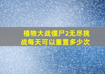 植物大战僵尸2无尽挑战每天可以重置多少次