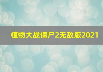 植物大战僵尸2无敌版2021