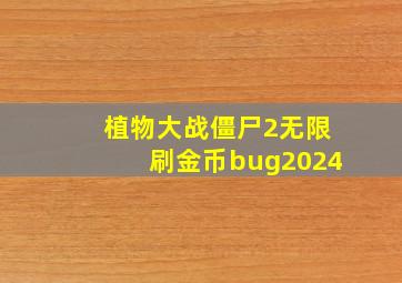 植物大战僵尸2无限刷金币bug2024