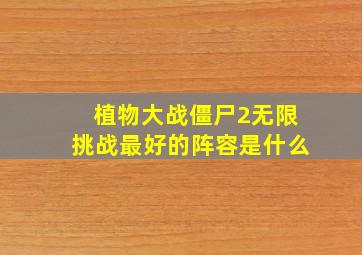 植物大战僵尸2无限挑战最好的阵容是什么