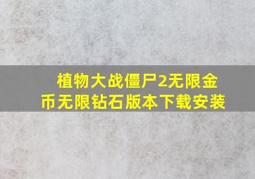 植物大战僵尸2无限金币无限钻石版本下载安装